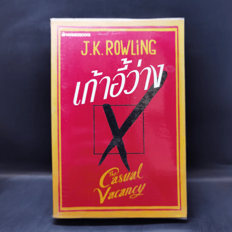 เก้าอี้ว่าง The Casual Vacancy - J.K.Rowling รูปที่ 1