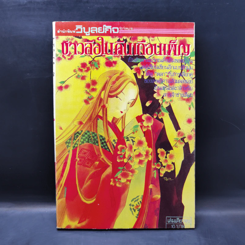 การ์ตูนยุคเก่า ข่าวลือในคืนเดือนเพ็ญ รูปที่ 1