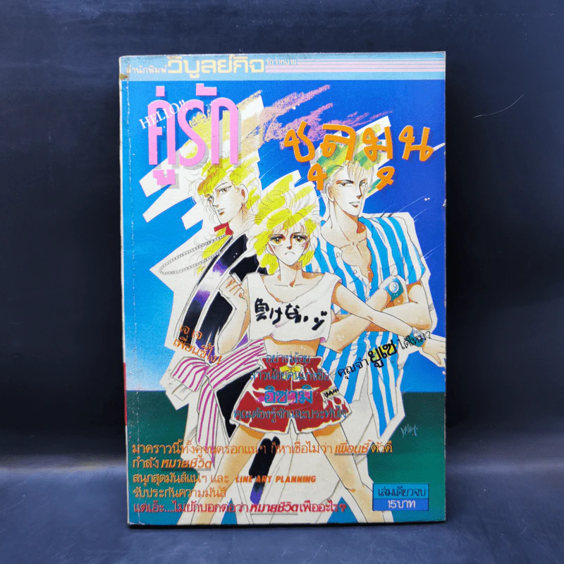 การ์ตูนยุคเก่า คู่รัก ชุลมุน รูปที่ 1