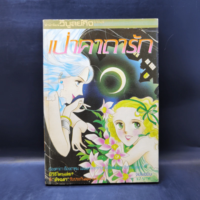 การ์ตูนยุคเก่า เป่าคาถารัก รูปที่ 1