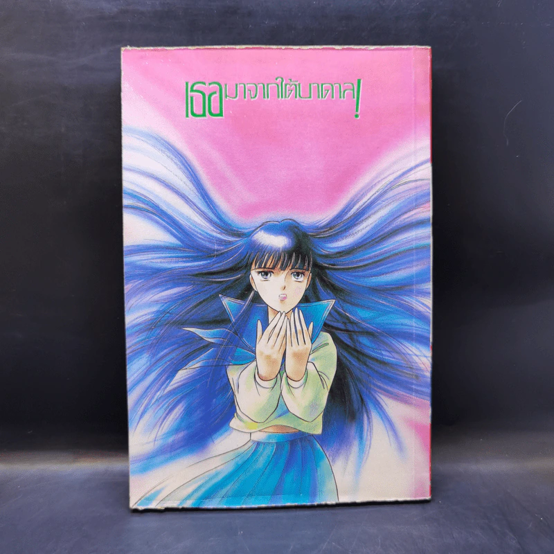 การ์ตูนยุยคเก่า เธอมาจากใต้บาดาล รูปที่ 2