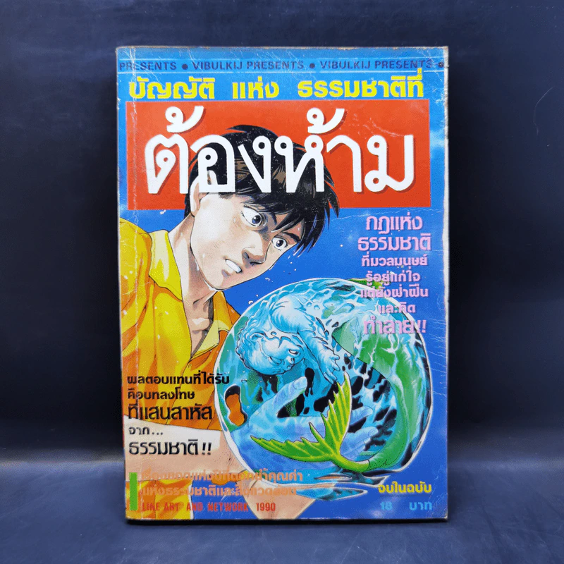 การ์ตูนยุคเก่า บัญญัติแห่งธรรมชาติที่ ต้องห้าม รูปที่ 1