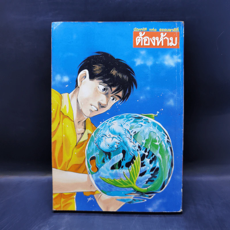 การ์ตูนยุคเก่า บัญญัติแห่งธรรมชาติที่ ต้องห้าม รูปที่ 2
