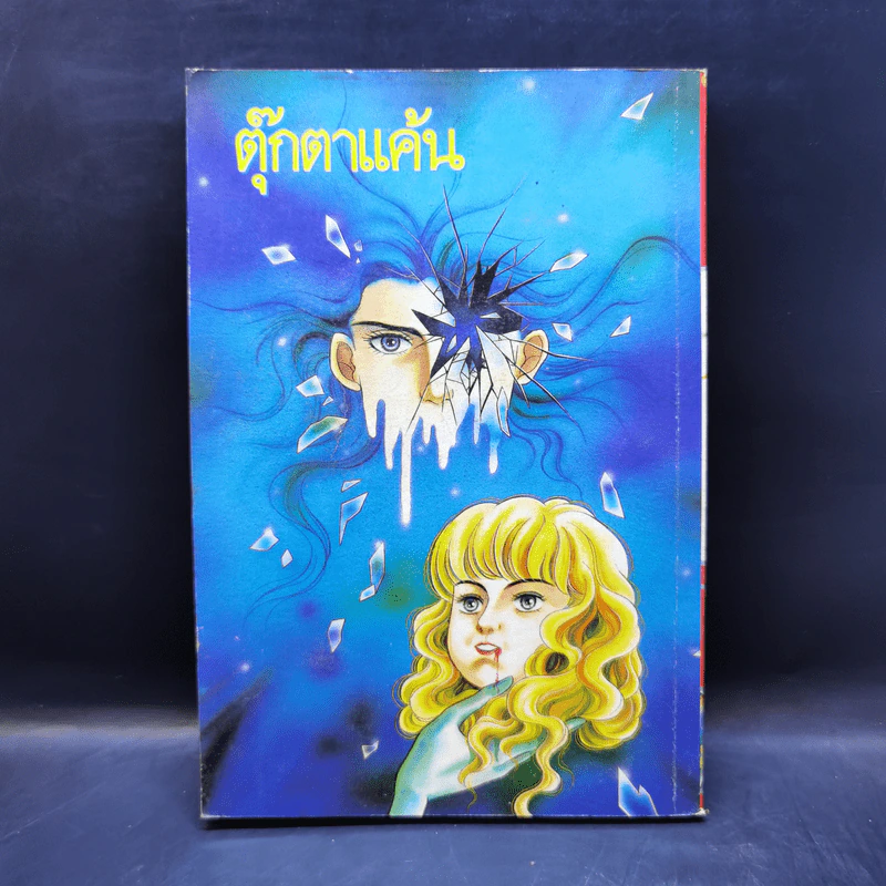 การ์ตูนยุคเก่า ตุ๊กตาแค้น รูปที่ 2