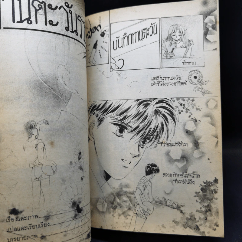 การ์ตูนยุคเก่า ทานตะวันรอรัก - Asagiri Yu รูปที่ 8