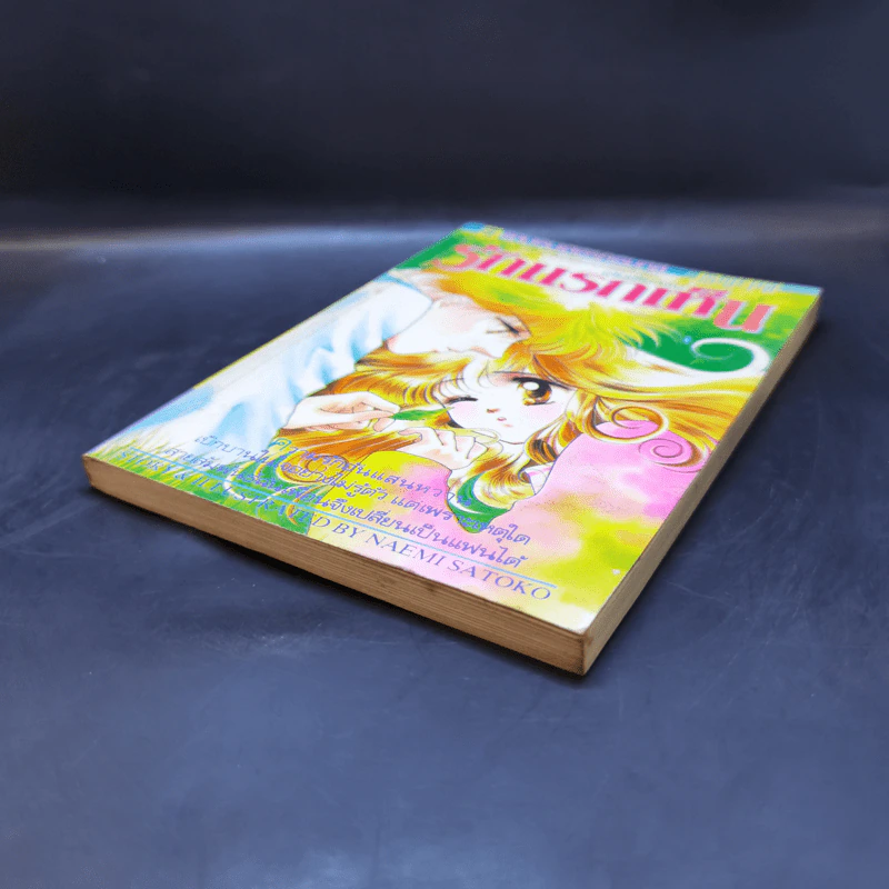 การ์ตูนยุคเก่า รักแรกเห็น - Naemi Satoko รูปที่ 7