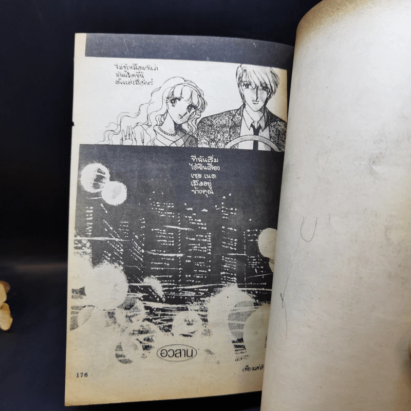 การ์ตูนยุคเก่า เพียงแค่หัวใจตรงกัน - Miya Suzuki รูปที่ 11