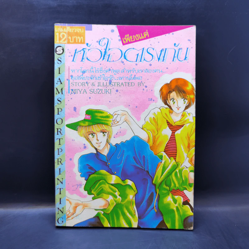 การ์ตูนยุคเก่า เพียงแค่หัวใจตรงกัน - Miya Suzuki รูปที่ 1
