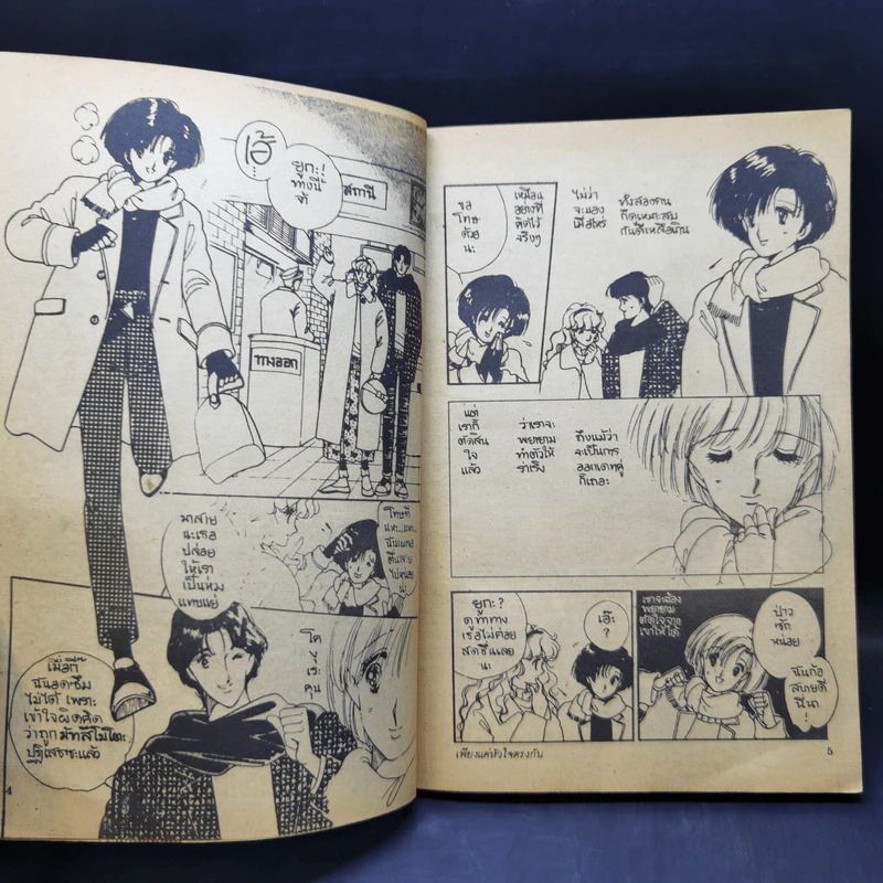 การ์ตูนยุคเก่า เพียงแค่หัวใจตรงกัน - Miya Suzuki รูปที่ 9