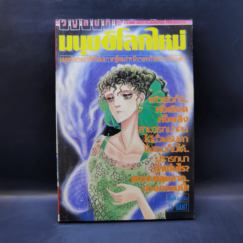 การ์ตูนยุคเก่า มนุษย์โลกใหม่ รูปที่ 1