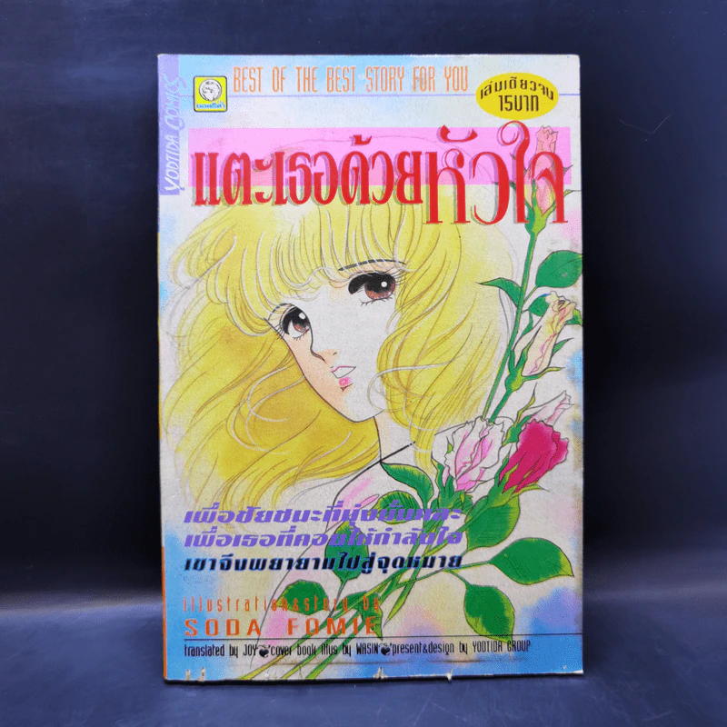 การ์ตูนยุคเก่า แตะเธอด้วยหัวใจ - Soda Fomie รูปที่ 1