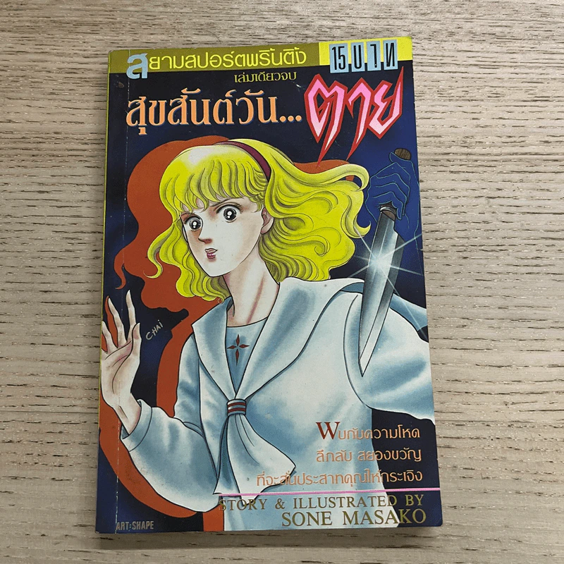 การ์ตูนสยองขวัญยุคเก่า สุขสันต์วัน...ตาย - Sone Masako รูปที่ 1