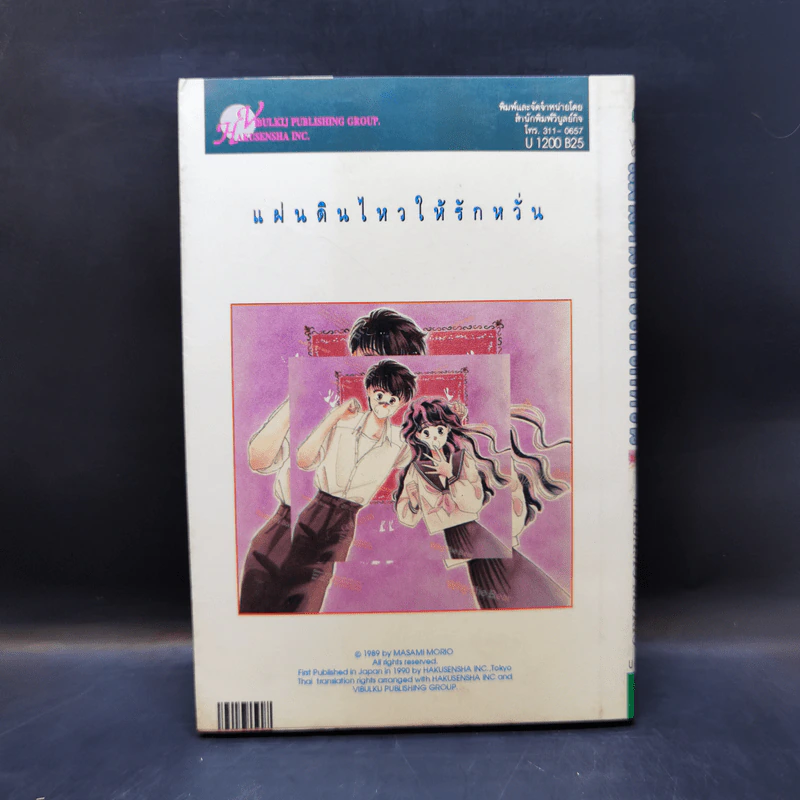 การ์ตูนยุคเก่า แผ่นดินไหว ให้รักหวั่น - Masami Morio รูปที่ 2