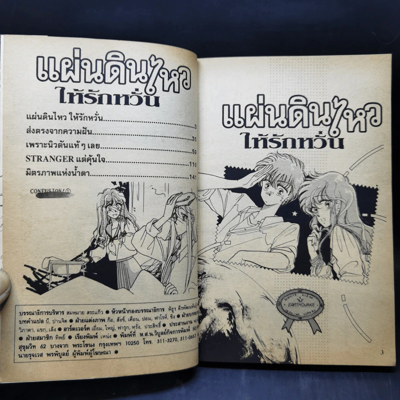 การ์ตูนยุคเก่า แผ่นดินไหว ให้รักหวั่น - Masami Morio รูปที่ 8