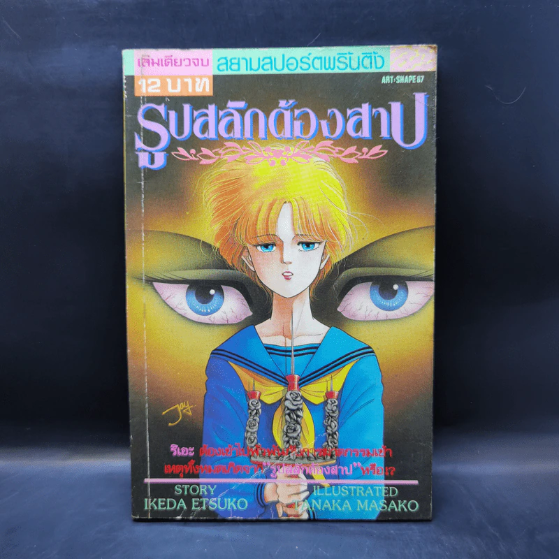 การ์ตูนสยองขวัญยุคเก่า รูปสลักต้องสาป - Tanaka Masako รูปที่ 1