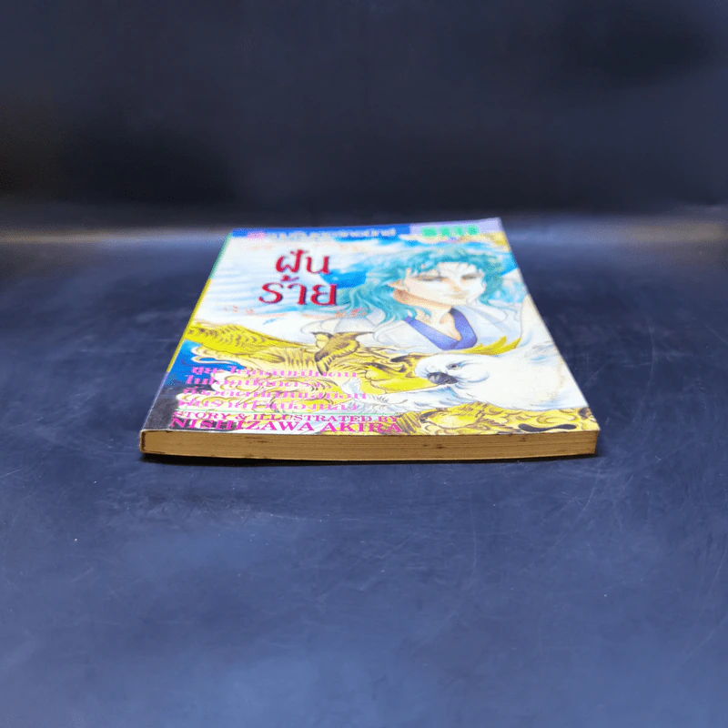 การ์ตูนสยองขวัญยุคเก่า ฝันร้าย - Nishizawa Akira รูปที่ 4