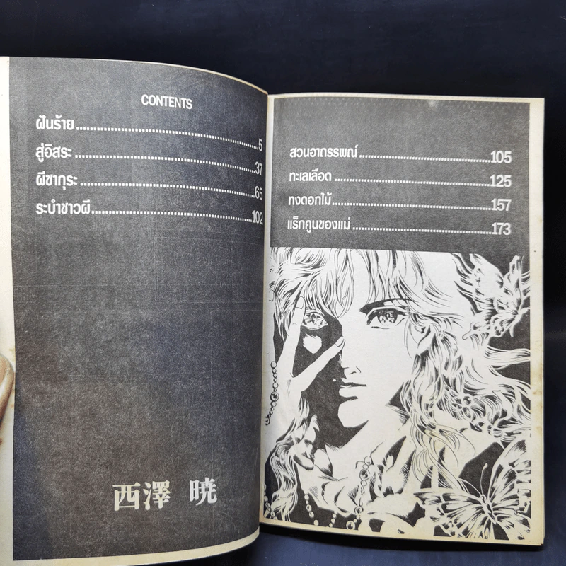 การ์ตูนสยองขวัญยุคเก่า ฝันร้าย - Nishizawa Akira รูปที่ 8