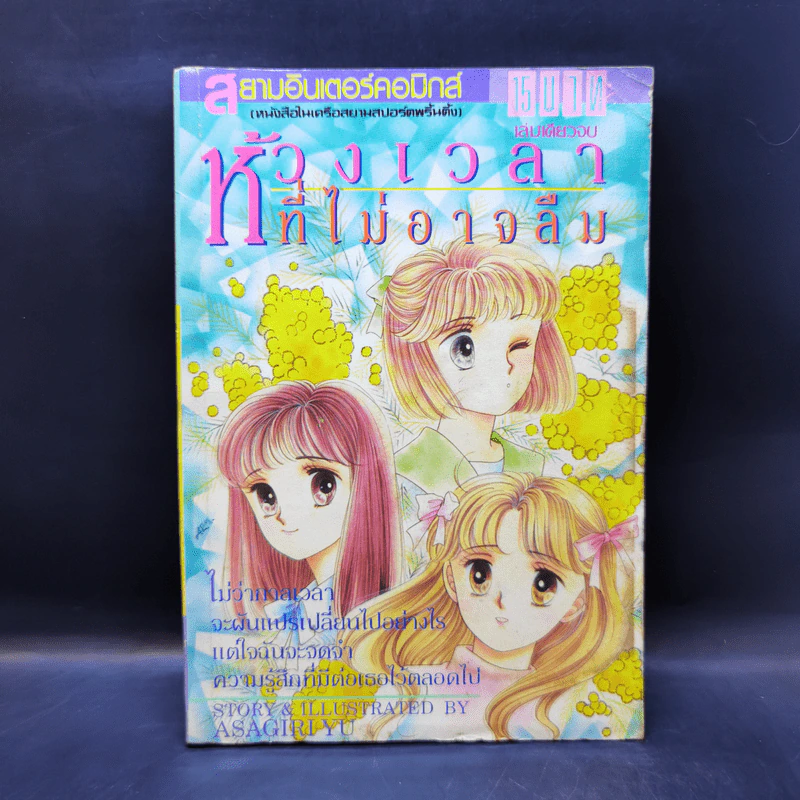 การ์ตูนยุคเก่า ห้วงเวลาที่ไม่อาจลืม - Asagiri Yu รูปที่ 1