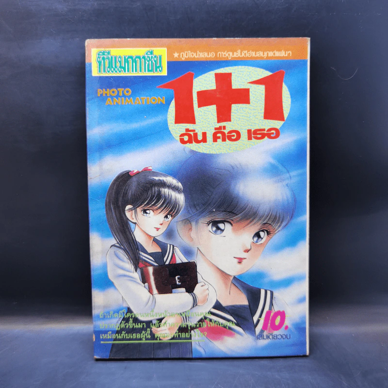 การ์ตูนยุคเก่า 1+1 ฉันคือเธอ รูปที่ 1