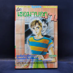 การ์ตูนสยองขวัญยุคเก่า เมื่อเธอมาบอกลา! รูปที่ 1