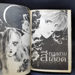 การ์ตูนสยองขวัญยุคเก่า ทะเลสาบสีเลือด - Yamamoto Mayuri รูปที่ 9
