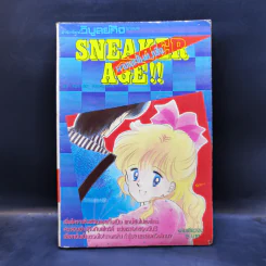 การ์ตูนยุคเก่า Sneaker Age!! นางดอกในดวงใจ