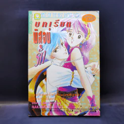 การ์ตูนยุคเก่า บทเรียนพิสูจน์รัก - Nakamoto Reko