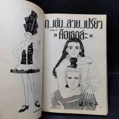 การ์ตูนยุคเก่า ดุ...เข้ม...สวย...เปรี้ยว คือเธอล่ะ ภาค 3 รูปที่ 8