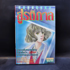 การ์ตูนยุคเก่า สู่รติกาล รูปที่ 1