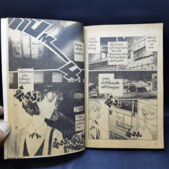 การ์ตูนยุคเก่า สู่รติกาล รูปที่ 10