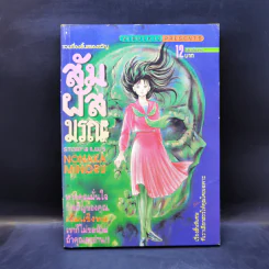 การ์ตูนสยองขวัญยุคเก่า สัมผัสมรณะ - Nonaka Minoru รูปที่ 1