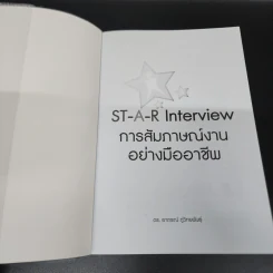 ST-A-R Interview การสัมภาษณ์งานอย่างมืออาชีพ - ดร.อาภรณ์ ภู่วิทยพันธุ์ รูปที่ 6