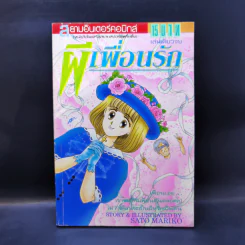 การ์ตูนยุคเก่า ผีเพื่อนรัก - Sato Mariko รูปที่ 1