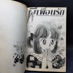 การ์ตูนยุคเก่า ผีเพื่อนรัก - Sato Mariko รูปที่ 9