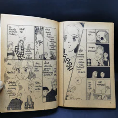 การ์ตูนยุคเก่า พริกขี้หนู...ไม่รู้เผ็ด รูปที่ 10