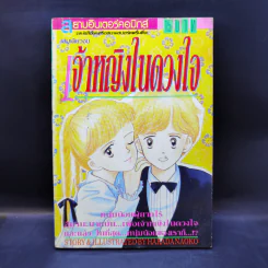 การ์ตูนยุคเก่า เจ้าหญิงในดวงใจ - Harada Naoko