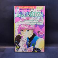การ์ตูนยุคเก่า รักปลายศตวรรษปี 1999 - Uchida Kazuna