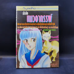 การ์ตูนสยองขวัญยุคเก่า แมวอาถรรพ์ - ชิโนฮาร่า จิเอะ (ผู้เขียนเพอเพิลอายส์) รูปที่ 1