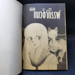 การ์ตูนสยองขวัญยุคเก่า แมวอาถรรพ์ - ชิโนฮาร่า จิเอะ (ผู้เขียนเพอเพิลอายส์) รูปที่ 8