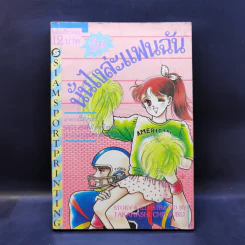 การ์ตูนยุคเก่า นั่นไงล่ะแฟนฉัน - Takahashi Chitsuru รูปที่ 1