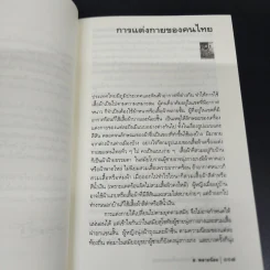 เรื่องเล่าจากข้าวของเครื่องแต่งกาย - ส.พลายน้อย รูปที่ 9