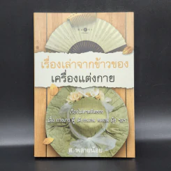 เรื่องเล่าจากข้าวของเครื่องแต่งกาย - ส.พลายน้อย