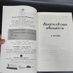 เรื่องเล่าจากข้าวของเครื่องแต่งกาย - ส.พลายน้อย รูปที่ 7