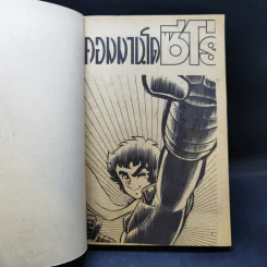 การ์ตูนยุคเก่า คอมมานโด ซีโร่ รูปที่ 8