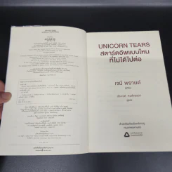 Unicorn Tears สตาร์ตอัพแบบไหนที่ไม่ได้ไปต่อ - Jamie Pride รูปที่ 6