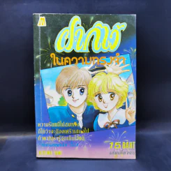 การ์ตูนยุคเก่า ฝากไว้ในความทรงจำ - Kayama Yumi