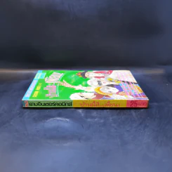 การ์ตูนยุคเก่า บ้านนี้สิ...เพี้ยน - Makimura Satoru รูปที่ 3