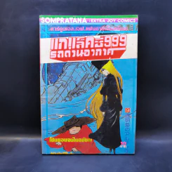 การ์ตูนยุคเก่า แกแล็คซี่ 999 รถด่วนอวกาศ เล่ม 9 จบในฉบับ รูปที่ 1