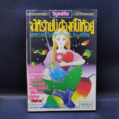 การ์ตูนยุคเก่า จะให้รักมั่นต้องคั้นให้อยู่