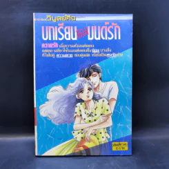 การ์ตูนยุคเก่า บทเรียนของมนต์รัก